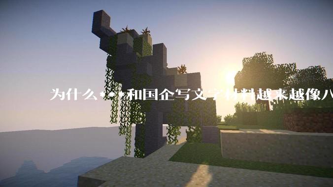 为什么***和国企写文字材料越来越像八股文？