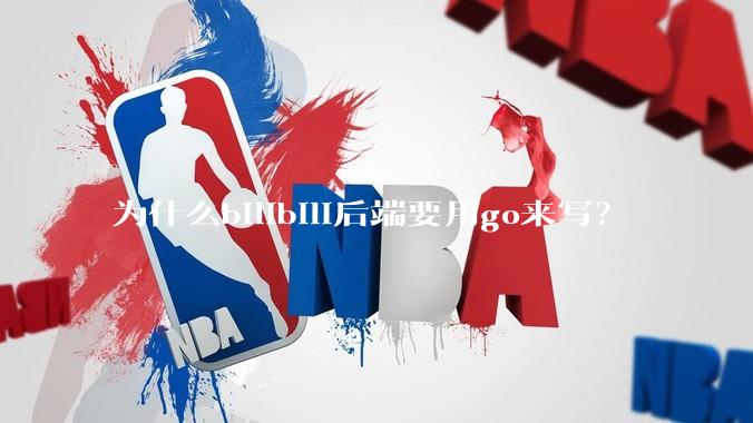 为什么bilibili后端要用go来写？