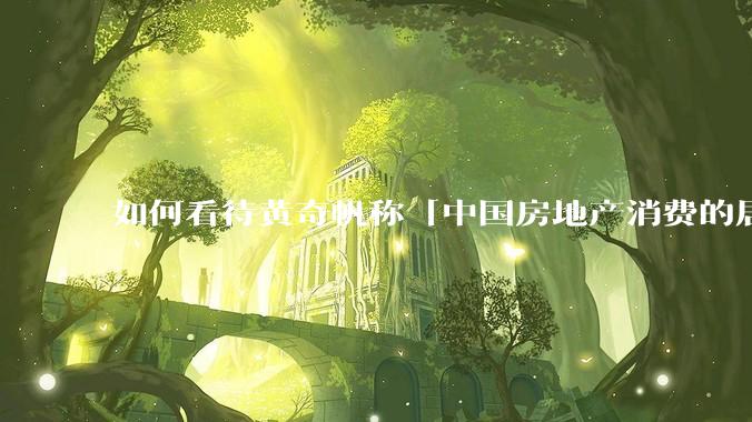如何看待黄奇帆称「中国房地产消费的居民负债占家庭收入比重达 137.9% ，需调整抑制消费政策」？
