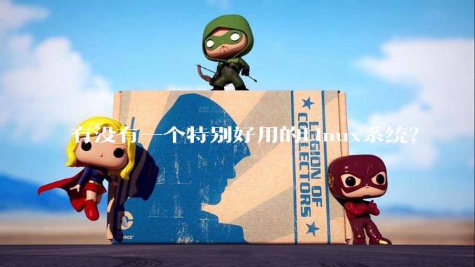 有没有一个特别好用的Linux系统？