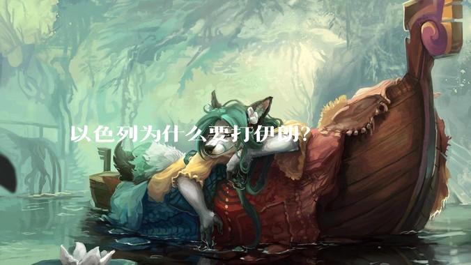 以色列为什么要打伊朗？