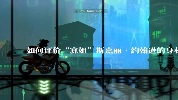 如何评价“寡姐”斯嘉丽·约翰逊的身材？
