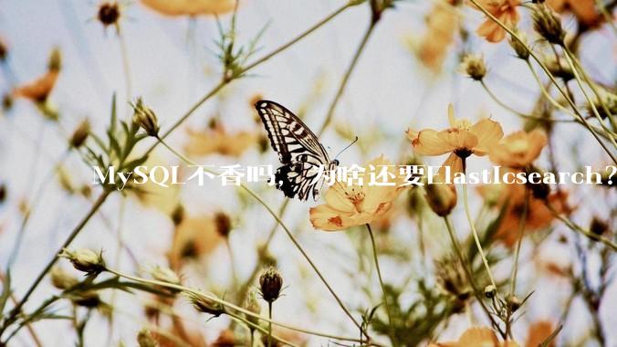 MySQL不香吗，为啥还要Elasticsearch？